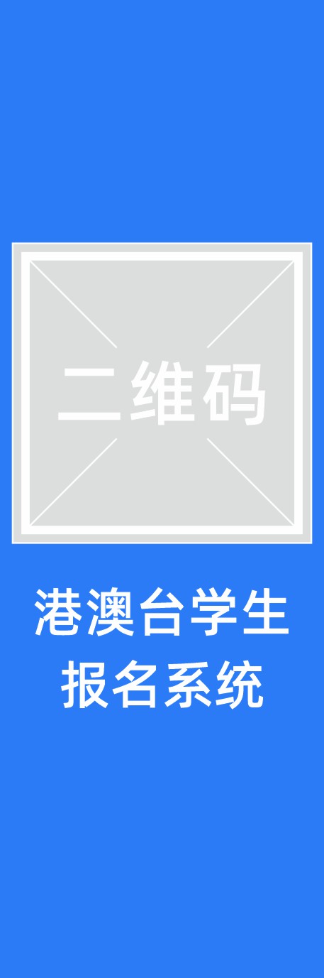 港澳台学生报名系统